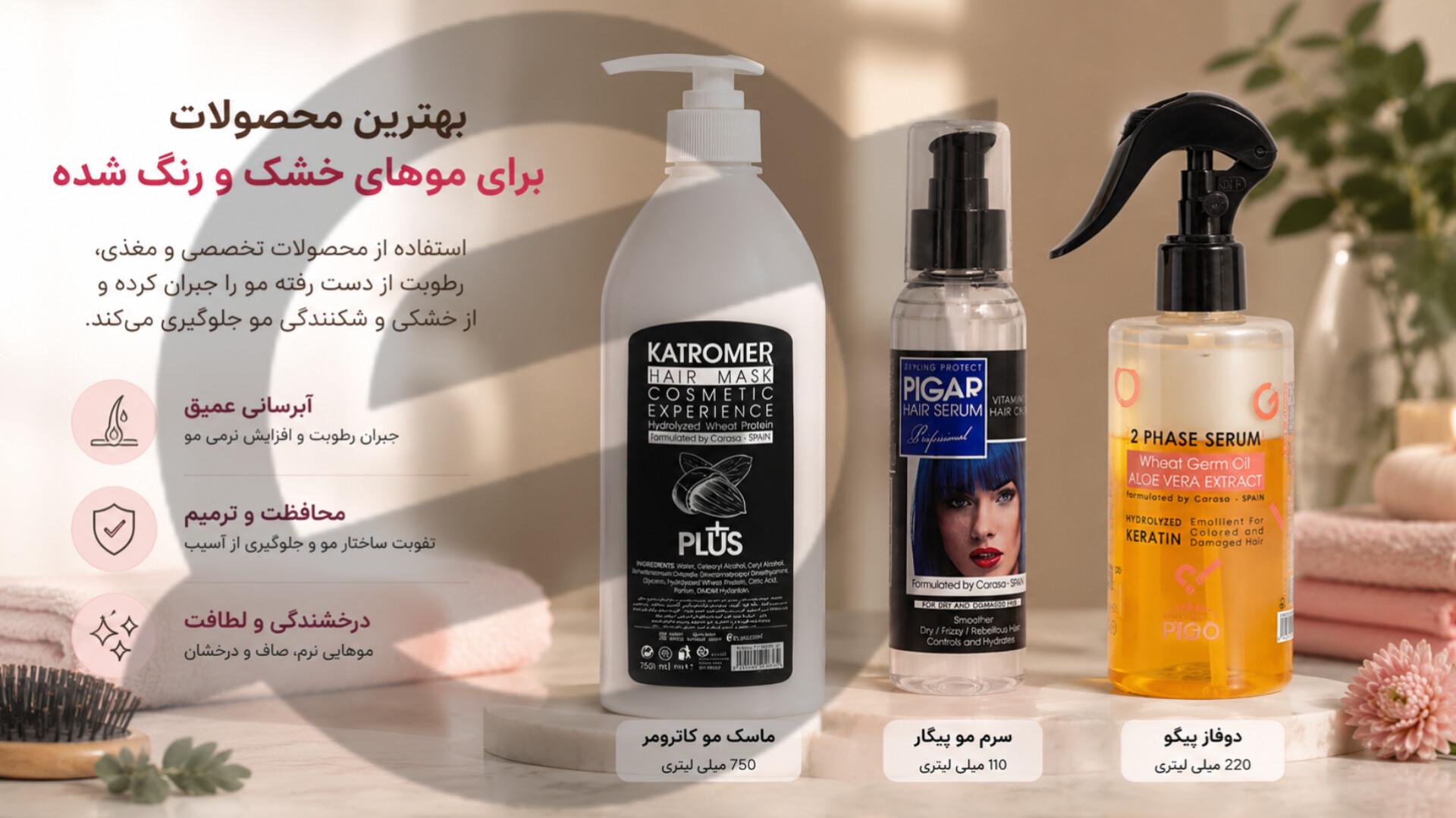 بهترین محصولات برای موهای خشک و رنگ شده