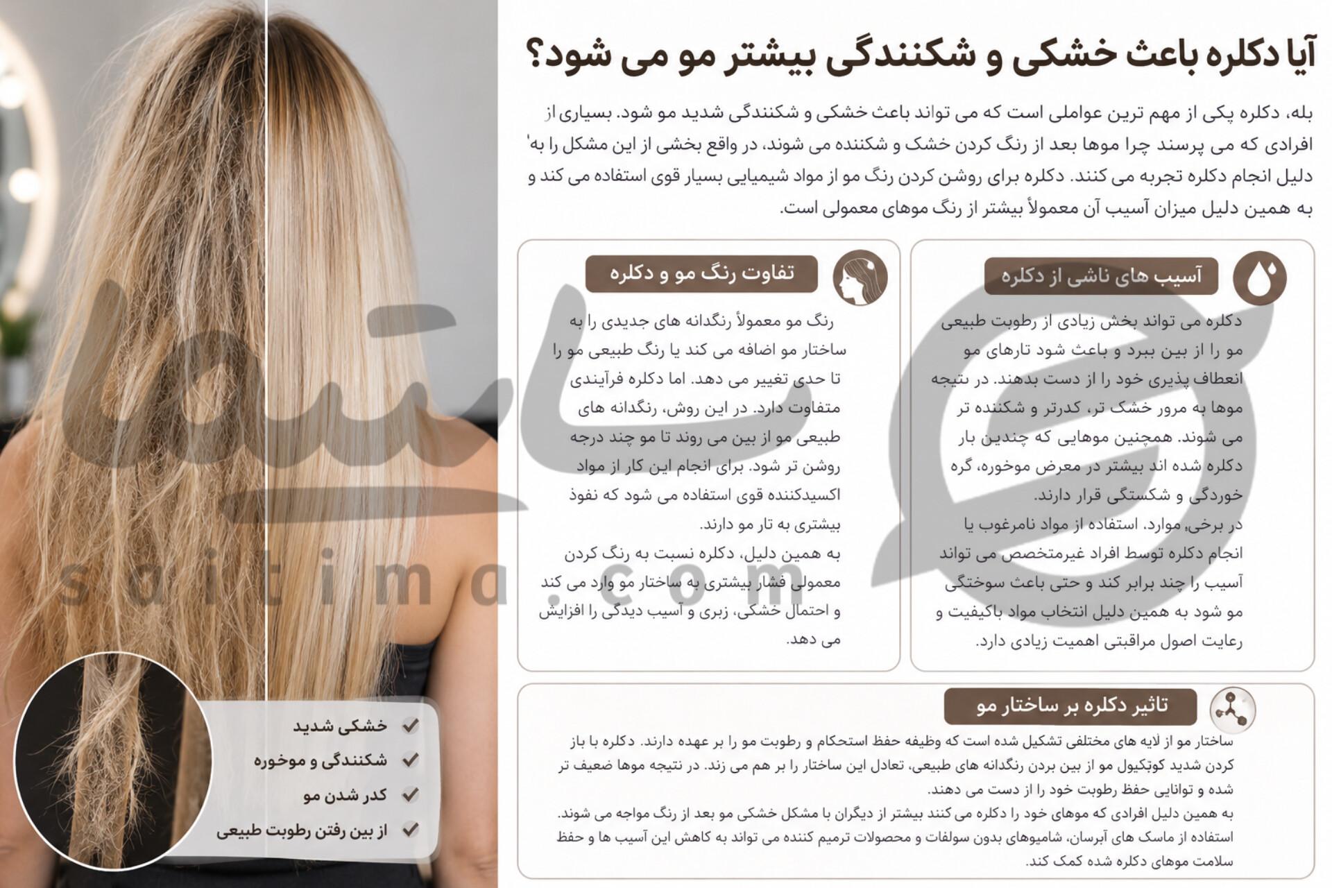 آیا دکلره باعث خشکی و شکنندگی بیشتر مو می شود؟