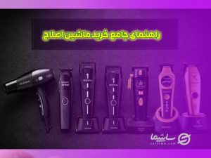 راهنمای جامع خرید ماشین اصلاح