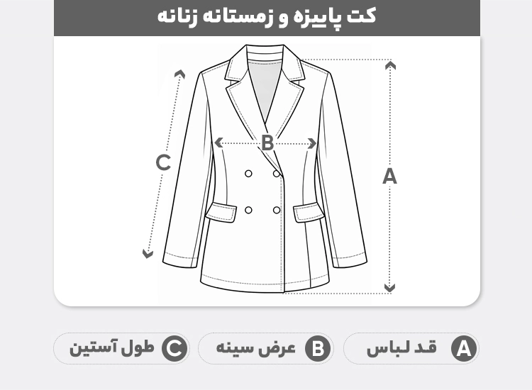 راهنمای سایز کت زمستانه زنانه جیر یقه ایستاده دکمه‌دار مدل 03