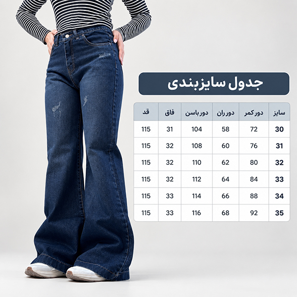 راهنمای سایز شلوار جین فلر بگ زنانه کد ۱۵۶۶