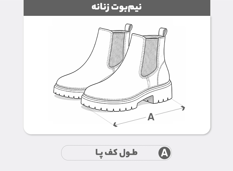 راهنمای سایز نیم بوت زنانه کد 2911